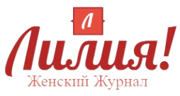 Лилия — женский онлайн-журнал